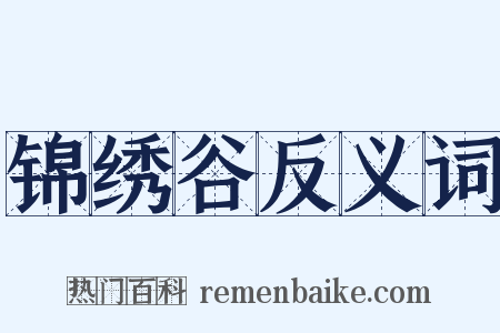 锦绣谷反义词是什么意思的图片
